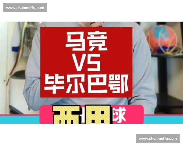 毕尔巴鄂vs马竞直播前瞻 强强对话谁能掌控比赛节奏拿下关键三分